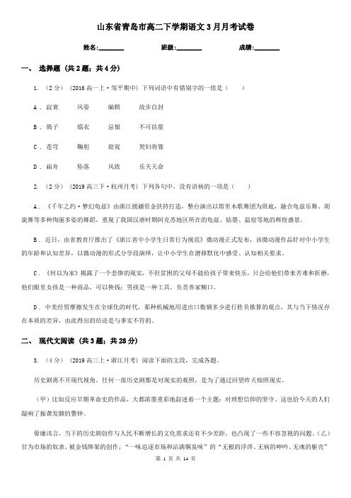 山东省青岛市高二下学期语文3月月考试卷