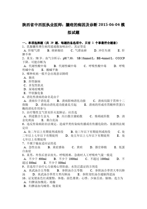 陕西省中西医执业医师：臁疮的病因及诊断2015-06-04模拟试题