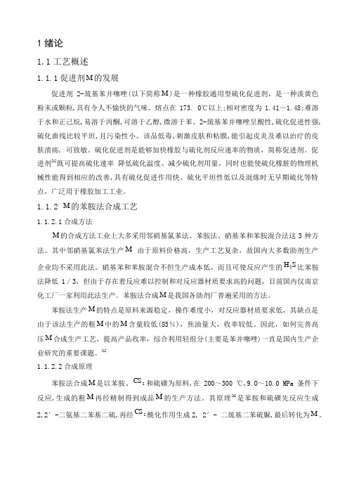 关于橡胶促进剂2-巯基苯并噻唑反应釜的理论设计