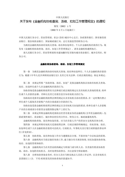 中国人民银行关于发布《金融机构协助查询、冻结、扣划工作管理规定》的通知(银发〔2002〕1号,2002年2月1