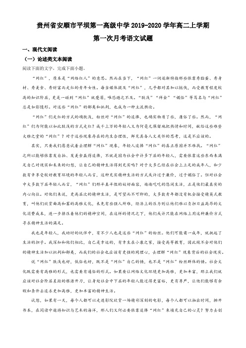 贵州省安顺市平坝第一高级中学2019-2020学年高二上学期第一次月考语文试题(解析版)