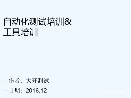 自动化测试和QTP工具培训资料-大开科技-V10