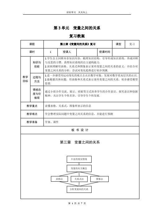 七年级下册数学北师大版第三单元复习 教学设计 教案(1)