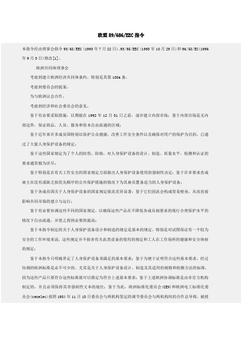 欧盟89686EEC指令