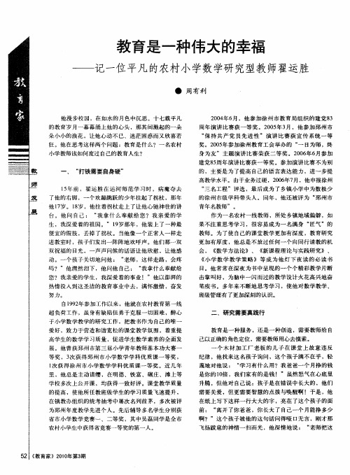 教育是一种伟大的幸福——记一位平凡的农村小学数学研究型教师翟运胜