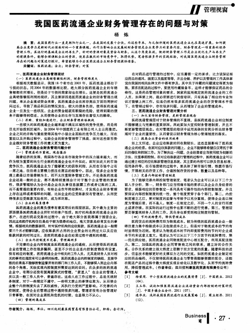 我国医药流通企业财务管理存在的问题与对策