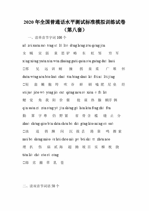 2020年全国普通话水平测试标准模拟训练试卷(第八套)