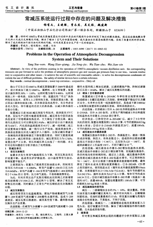 常减压系统运行过程中存在的问题及解决措施