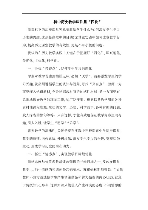初中历史教学应注重“四化”