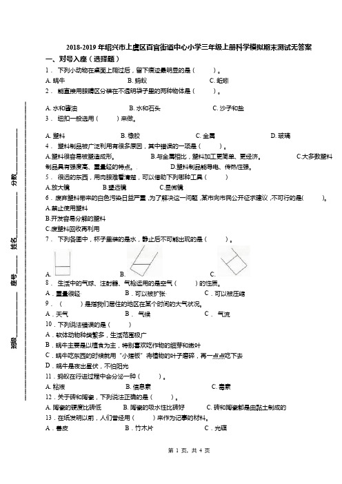 2018-2019年绍兴市上虞区百官街道中心小学三年级上册科学模拟期末测试无答案