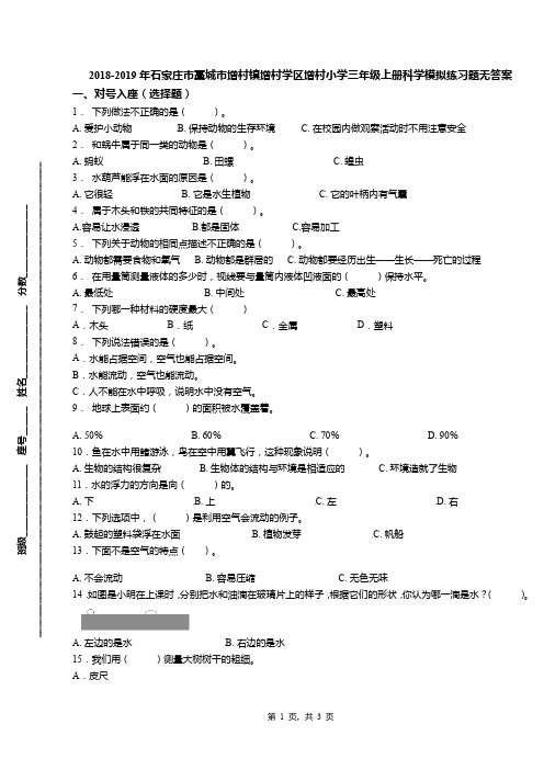 2018-2019年石家庄市藁城市增村镇增村学区增村小学三年级上册科学模拟练习题无答案