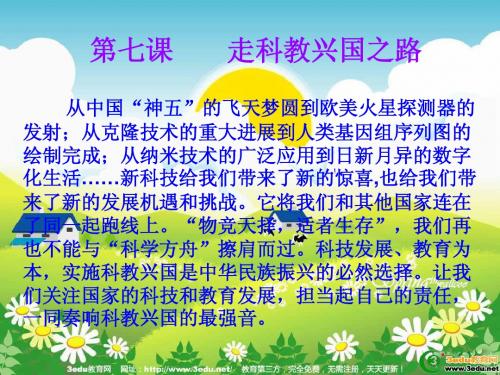 九年级政治走科教兴国之路