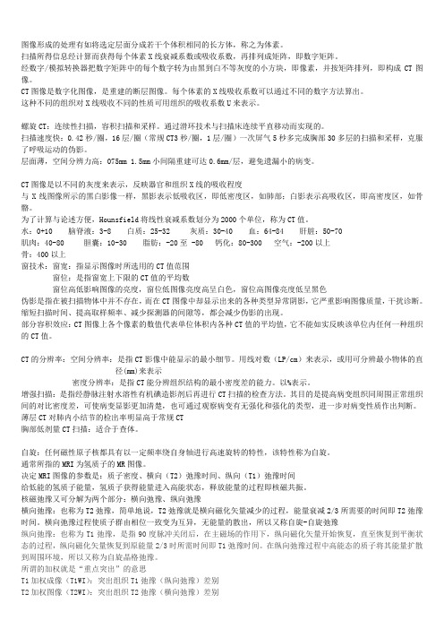 CT,MRI诊断学考试范围