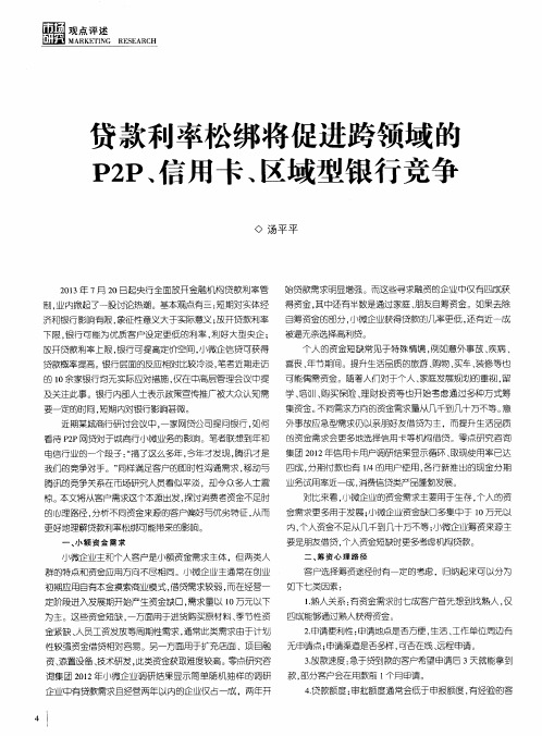 贷款利率松绑将促进跨领域的P2P、信用卡、区域型银行竞争