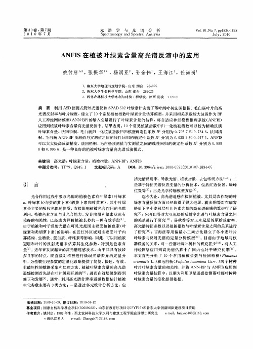ANFIS在植被叶绿素含量高光谱反演中的应用