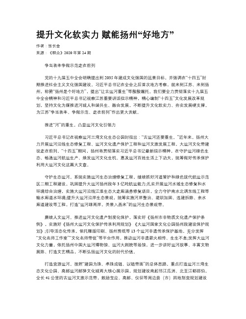 提升文化软实力  赋能扬州“好地方”