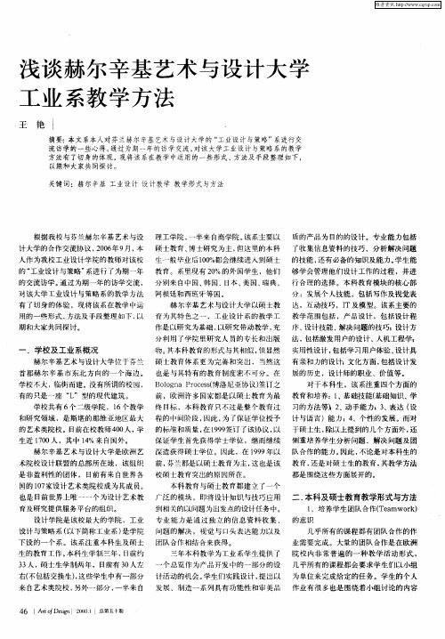 浅谈赫尔辛基艺术与设计大学工业系教学方法
