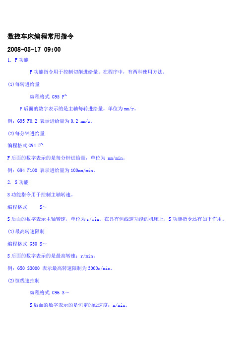 数控车床编程常用指令