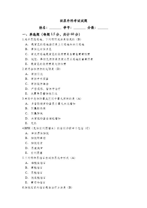 泌尿外科考试试题及答案
