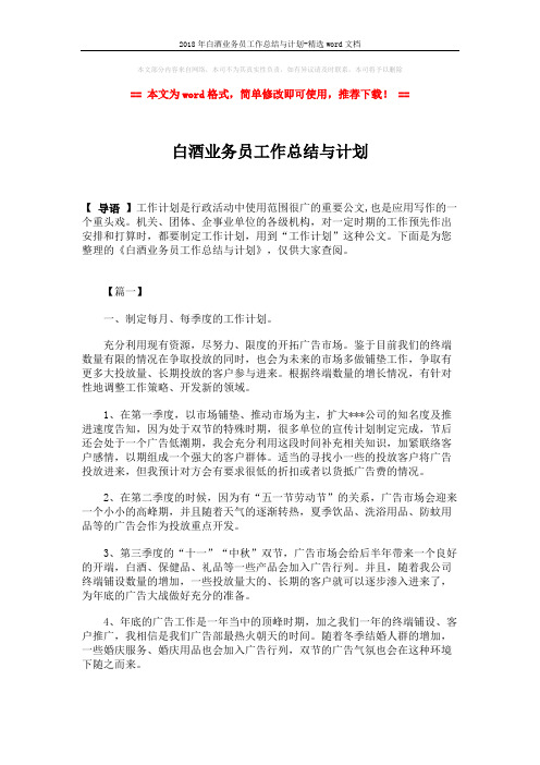 2018年白酒业务员工作总结与计划-精选word文档 (4页)
