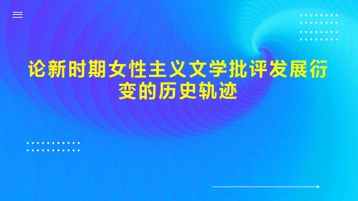 论新时期女性主义文学批评发展衍变的历史轨迹