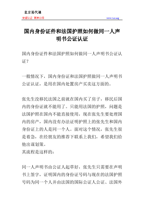 国内身份证件和法国护照如何做同一人声明书公证认证