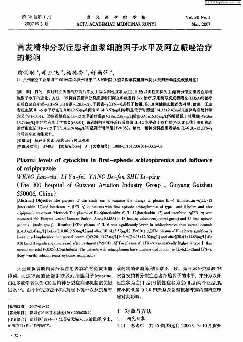 首发精神分裂症患者血浆细胞因子水平及阿立哌唑治疗的影响