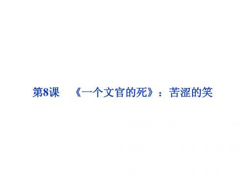 第三单元第8课《一个文官的死》：苦涩的笑