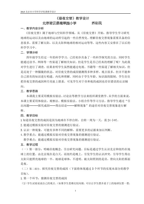 昼夜交替》(乔彩凤)教学设计