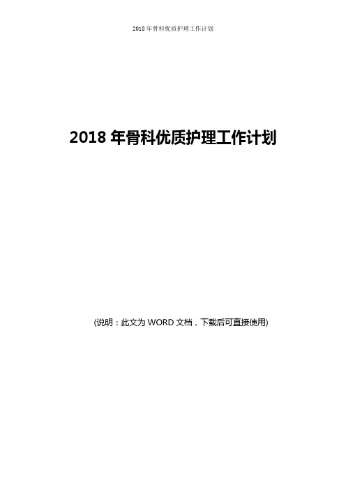 2018年骨科优质护理工作计划