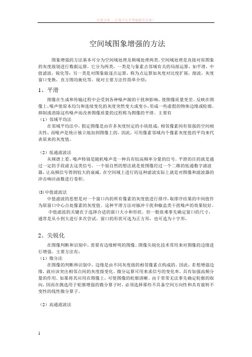 空间域图象增强的方法