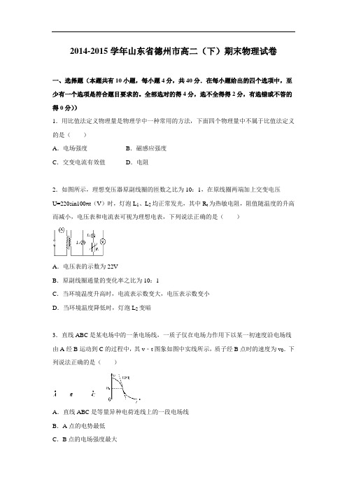 高二物理期末试题-德州市2014-2015学年高二下学期期末试卷物理试题及答案