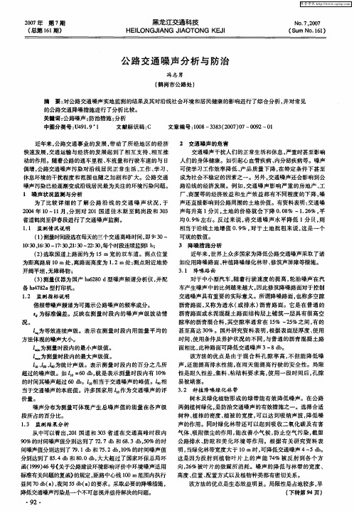 公路交通噪声分析与防治