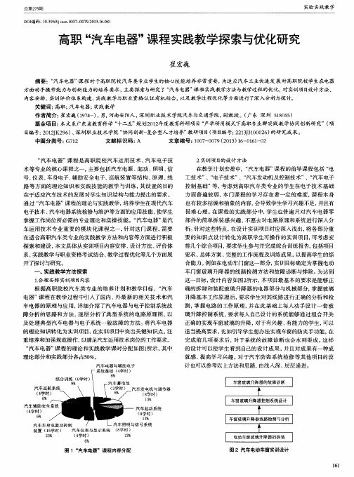 高职＂汽车电器＂课程实践教学探索与优化研究