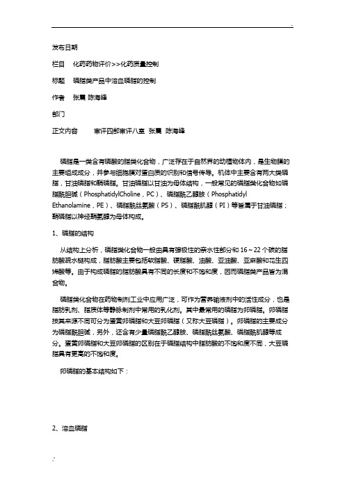 138磷脂类产品中溶血磷脂的控制
