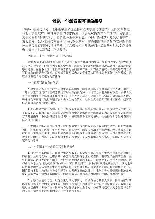 浅谈一年级看图写话的指导