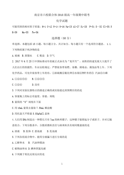 江苏省南京市六校联合体2018-2019学年高一上学期期中联考试题 化学 Word版含答案