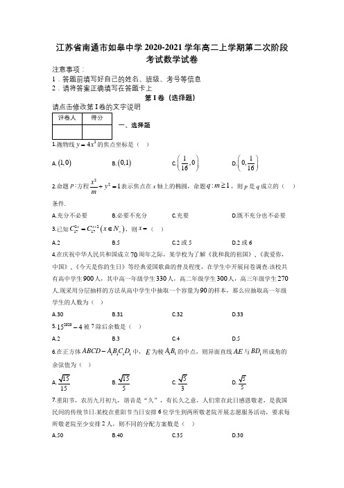 江苏省南通市如皋中学2020-2021学年高二上学期第二次阶段考试数学试卷及解析