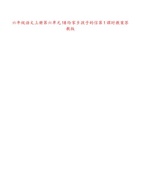 六年级语文上册第六单元18给家乡孩子的信第1课时教案苏教版