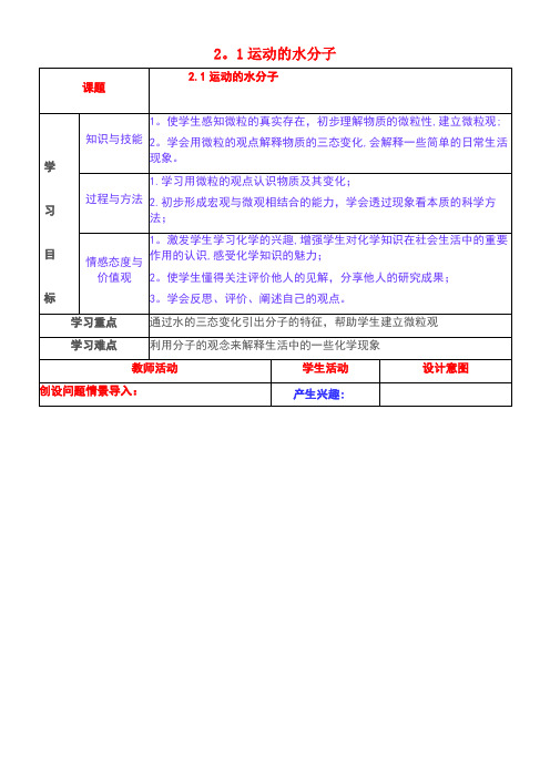 九年级化学上册2.1运动的水分子教学设计3鲁教版