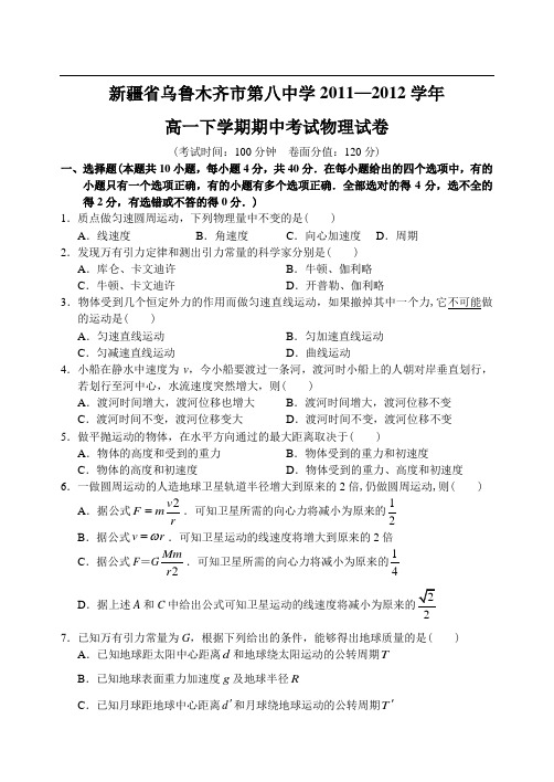新疆乌鲁木齐市第八中学11—12下学期高一物理期中考试试卷(答案录入)