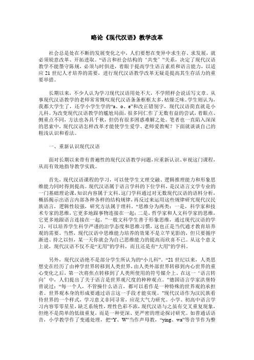 略论《现代汉语》教学改革