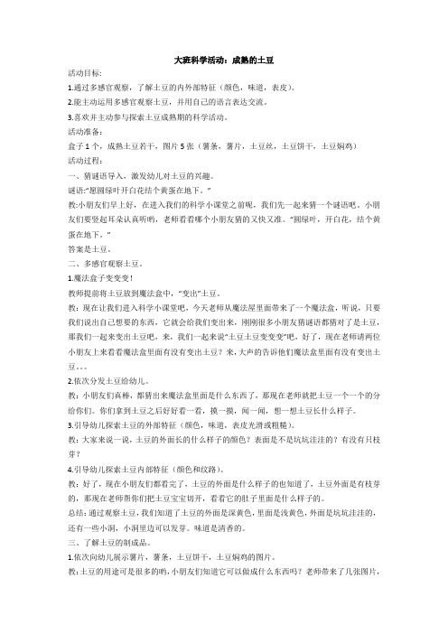 大班科学活动：成熟的土豆