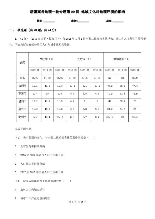 新疆高考地理一轮专题第29讲 地域文化对地理环境的影响