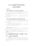 中小企业国际市场开拓资金