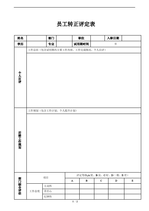 员工转正评定表