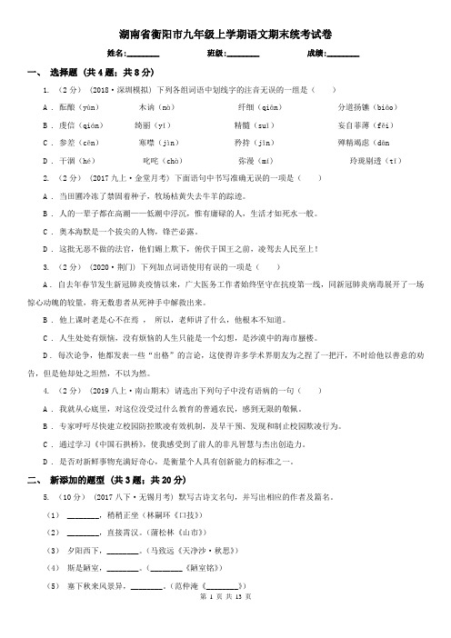 湖南省衡阳市九年级上学期语文期末统考试卷
