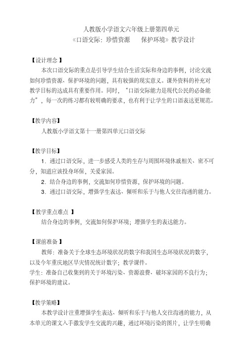 《口语交际：珍惜资源保护环境》教学设计