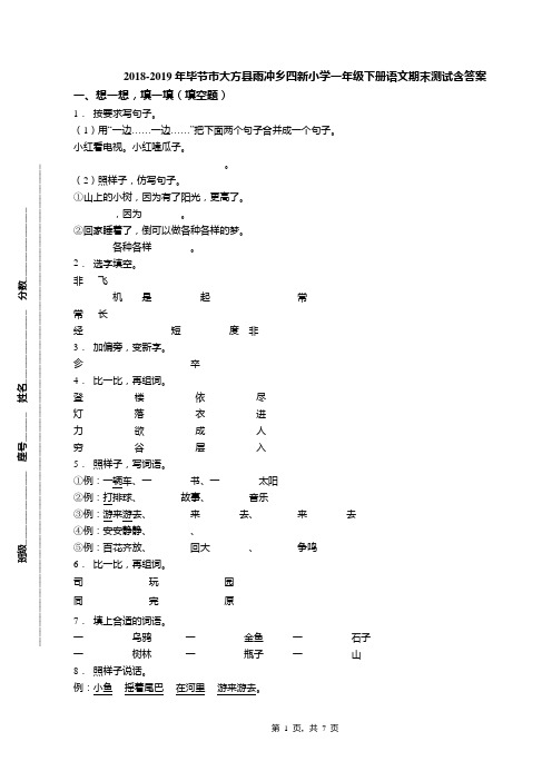 2018-2019年毕节市大方县雨冲乡四新小学一年级下册语文期末测试含答案