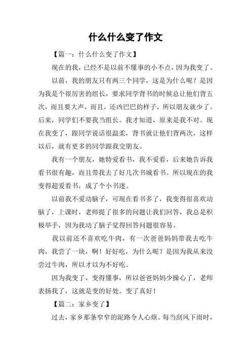 什么什么变了作文